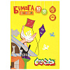 Бумага цветная А4 10 цветов 10 листов "Каляка-Маляка" с серебром, 210х297мм, в папке