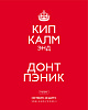 Тетрадь 48 л. кл. "Кип калм"  Выпуск №2 65г/кв.м 5 диз.в блоке скругл.углы