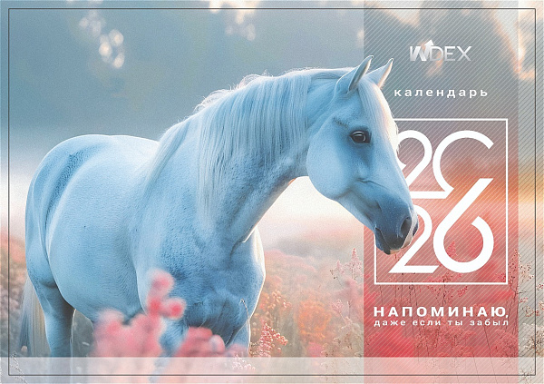 Календарь 2026г 3х-блоч. 295*660 мм INDEX Символ года3, на 3-х пружинах, складной с курсором,пикколо