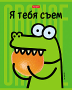 Тетрадь 48 л. кл. "Я тебя съем!" на скобе, скругл.углы