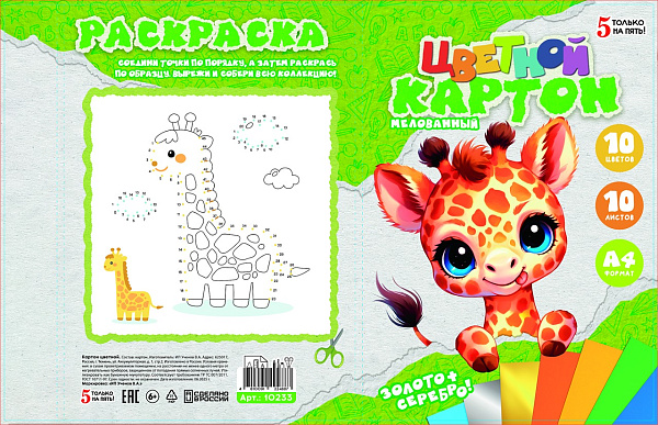 Картон цветной А4, 10 листов, 10 цветов, "Жирафик", мелованный, односторонний, 230г/м2, (золото+серебро), в папке