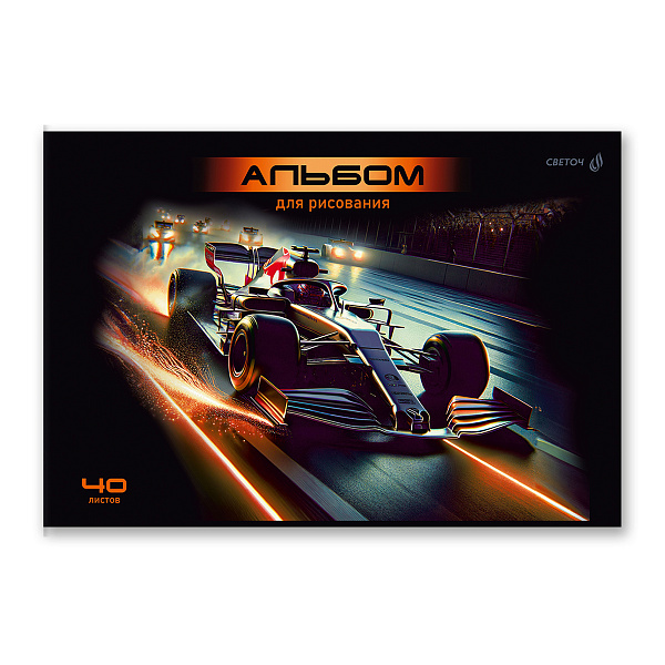 Альбом д/рис. 40 л. "Скорость в ночи" 100 г/м2 A4 29. 20.2 см на скобе. 01712 "Светоч"