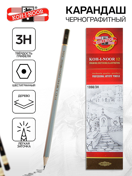 Карандаш чернографитный Koh-I-Noor "1860", 3H, заточенный
