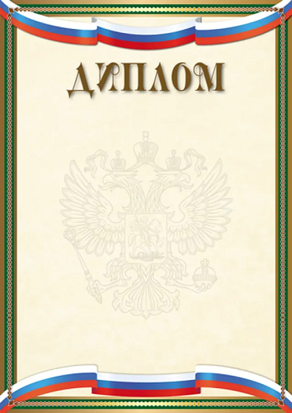 Диплом с Российской символикой А4 (для принтера, бумага мелованная 150 г/м), 