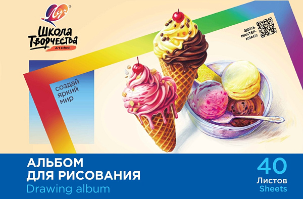 Альбом д/рис. 40 л. "Школа творчества" А4, на скрепке  (Мороженое) Луч