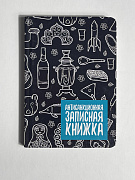 Записная книжка А6 80 л. "АНТИСАНКЦИОННАЯ ЗАПИСНАЯ КНИЖКА" 7БЦ, глянцевая ламинация
