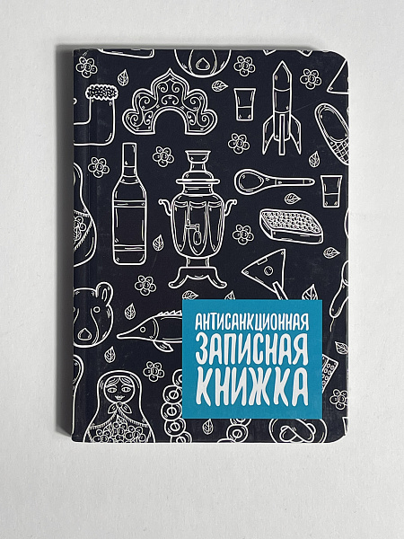 Записная книжка А6 80 л. "АНТИСАНКЦИОННАЯ ЗАПИСНАЯ КНИЖКА" 7БЦ, глянцевая ламинация