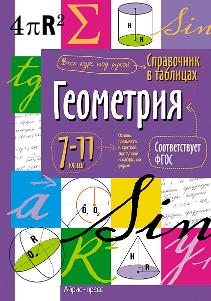 Справочник в таблицах. Геометрия. 7-11 класс