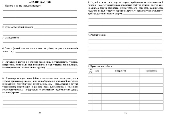 Ежедневник психолога
