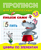 Прописи для детского сада (А5+) ПИШЕМ САМИ.ЦИФРЫ ПО ЭЛЕМЕНТАМ 5-6 лет  (2)