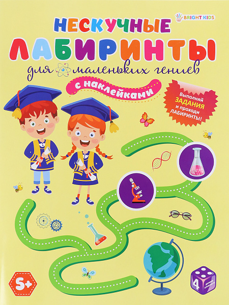 Задания с НАКЛЕЙКАМИ А4 12л. "Нескучные Лабиринты" ДЛЯ МАЛЕНЬКИХ ГЕНИЕВ.бл.офс,обл.цел.кар.уф-лак