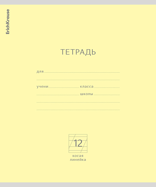 Тетрадь школьная ученическая ErichKrause Классика желтая, 12 листов, косая линейка (в плёнке по 10 шт.)