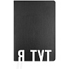 Ежедневник недат А5 "deVENTE. Note. Я ТУТ" (145 ммx205 мм) 320 стр. черный, с цветным срезом, мягкая обложка из искусственной кожи, шелкография, черный форзац, перфорация, закругленные уголки, 2 ляссе, в термоусадочной пленке