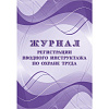 Журнал регистрации вводного инструктажа по охране труда А4, 16л