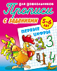 Прописи д/дошкольников А5+ ПЕРВЫЕ ЦИФРЫ 5-6 ЛЕТ (9), Петренко С.В. сост.