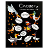 Тетрадь для записи иностранных слов "КРЯКАЮЩИЕ УТКИ" /А5+, 48 л. обложка - мелованный картон 210 г/м², вн.блок - белый офсет, 65 г/м², мягкий переплёт (2 скобы),