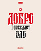 Тетрадь 48 листов в клетку "Истинные истины" 60-65г/кв.м на скобе Обл. мел.картон тиснение 5 диз.в блоке скругл.углы
