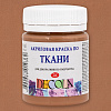 Акрил ткань 50 мл Декола Кофейная