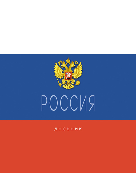 Дневник 1-11 кл. тв.переплет "Россия. Триколор" гл. лам.