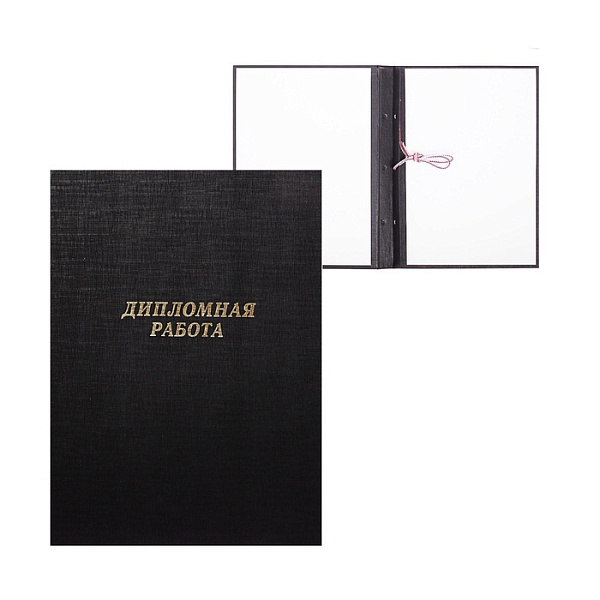 Папка "Выпускная квалификационная работа", бумвинил, гребешки/сутаж, без бумаги, чёрная (вместимость до 150 листов)