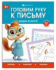 Книжка с заданиями для детей. Серия "Готовим руку к письму" "ОБВОДИМ ПО КОНТУРУ" /165×205 мм, 8 л., блок - офсет 100 г/м², полноцветная печать, обл - мелованная бумага 170 г/м², мягкий перепл