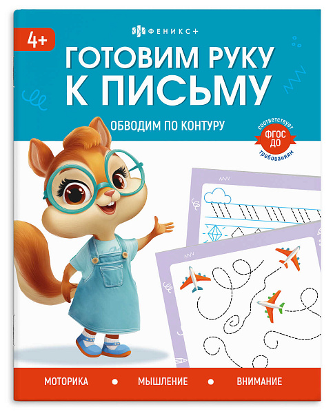 Книжка с заданиями для детей. Серия "Готовим руку к письму" "ОБВОДИМ ПО КОНТУРУ" /165×205 мм, 8 л., блок - офсет 100 г/м², полноцветная печать, обл - мелованная бумага 170 г/м², мягкий перепл