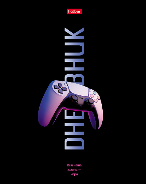 Дневник школьный для 1-11 классов 40 листов твёрдый переплет "Жизнь-игра" А5ф запечат. форзац мат.ламин, выб УФ лак 