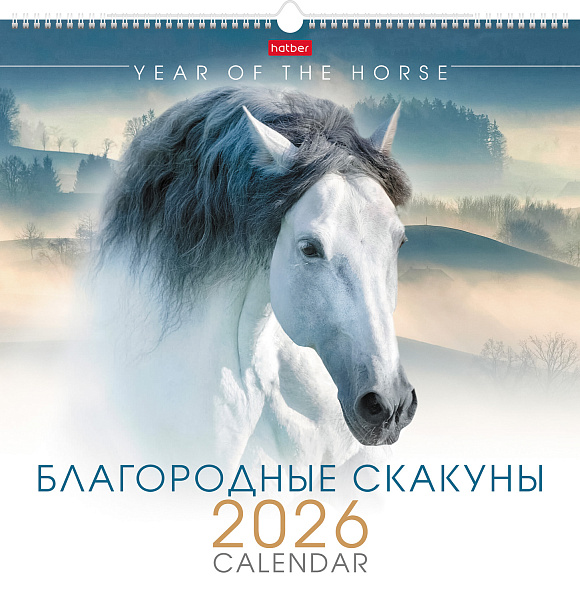 Календарь 2026 настенный перекидной КАРЕ "Благородные скакуны" 445х445мм бум. Мелованная на гребне с ригелем  в инд.упак.с европодвесом