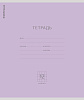 Тетрадь 12 л. кл. "Классика фиолетовая, ErichKrause® (в плёнке по 10 шт.)