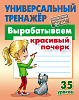 Тренажер универсальный "ВЫРАБАТЫВАЕМ КРАСИВЫЙ ПОЧЕРК" Петренко С.В.