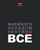 Тетрадь 96 листов в клетку "Мне нужно ВСЁ" выб лак, 65г/кв.м на скобе 