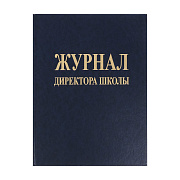 Журнал директора школы