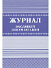 Журнал входящей документации