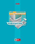 Тетрадь предмет. 48 л. кл. "Яркая цветная" ИНФОРМАТИКА С интерактивн.справочн.инф. 65г/кв.м Обл. мел.картон выб лак