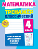 МАТЕМАТИКА 4 КЛАСС. ТРЕНАЖЕР.КЛАССИЧЕСКИЙ. Упражнения для занятий в школе и дома  (8), Ульянов Д.В.