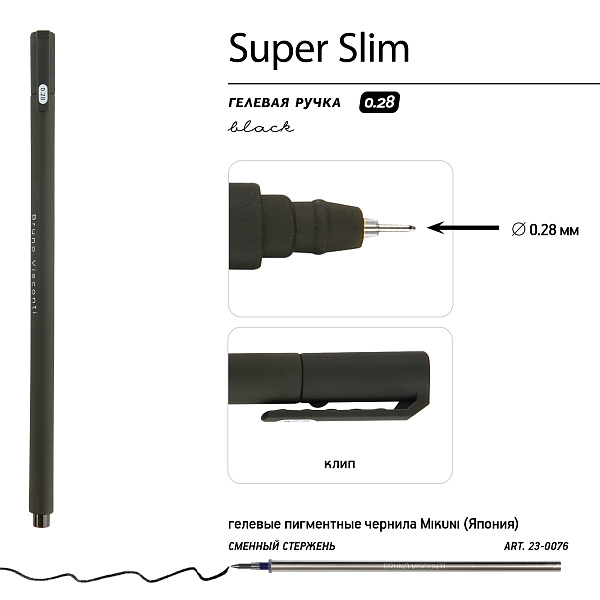 Ручка гелевая 0,28 мм "Super Slim. Black" ЧЕРНАЯ