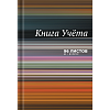 Книга учета 96 листов в клетку "deVENTE" A4 офсет 60 г/м², 92% белизна, твердая обложка 7БЦ, глянцевая ламинация, ассорти 2 вида