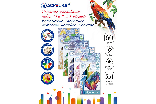 Карандаши 60 цв. ACMELIAE Artmate "5 в 1"