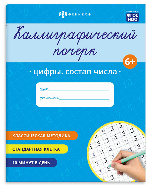 Прописи с заданиями для детей. Серия "Каллиграфический почерк"    ЦИФРЫ.СОСТАВ ЧИСЛА /165×205 мм, 8 л., блок - офсет 100 г/м², печать в одну краску, обл - мелованная бумага 170 г/м², мягкий пе