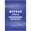 Журнал учета противопожарных инструктажей (Приказом МЧС России от 16.12.2024 № 1120, 64стр)