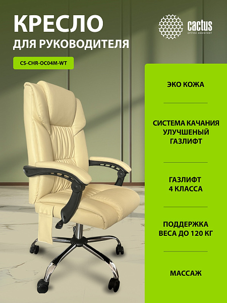 Кресло Cactus CS-CHR-OC04M-WT с вибромассажем слоновая кость эко.кожа с подголов. крестов.