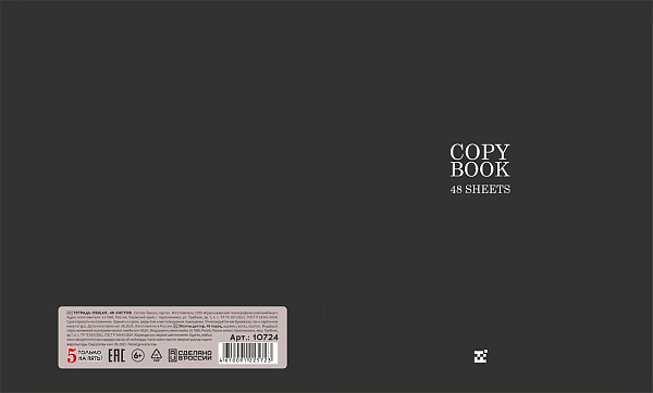 Тетрадь 48 листов, клетка, обложка мелованный картон, блок офсет, черная