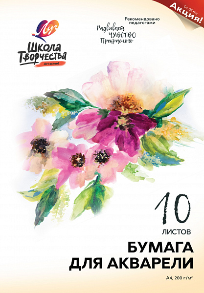 Бумага д/акварели А4 10 л. "Школа Творчества" в папке. (210*297) Луч