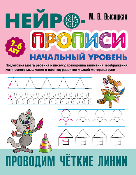 НЕЙРОПРОПИСИ: Начальный уровень (3-6лет) Проводим чёткие линии, 8 стр