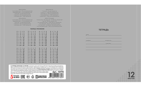 Тетрадь 12 листов в клетку СЕРАЯ, обложка из мелованного картона (200г/м2), блок офсет (92%, 60г/м2)