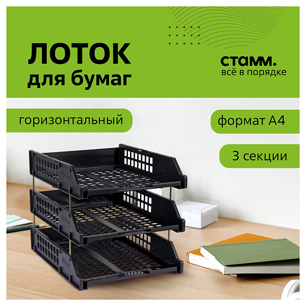 Лоток для бумаг горизонтальный СТАММ "Strong", набор 3шт, на металлических стержнях, чёрный