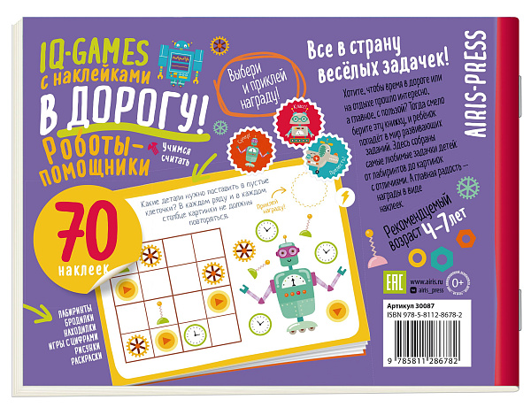 IQ игры с наклейками. Роботы-помощники  4-7 лет