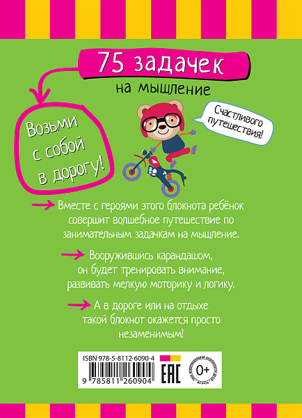 Умный блокнот. 75 задачек на мышление 5+