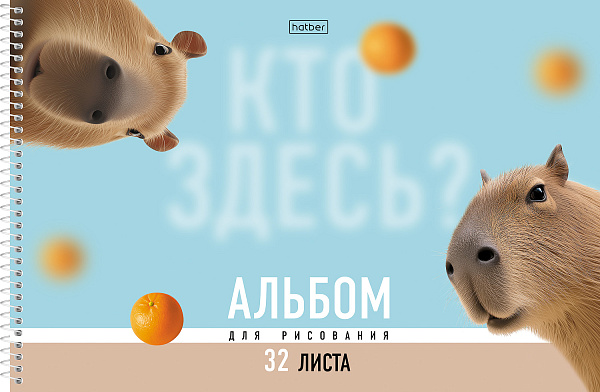 Альбом для рисования 32 листа на спирали "Кто здесь?" А4ф перфорация на отрыв обл. мел. картон ламинация СОФТ ТАЧ 5 диз.в блоке