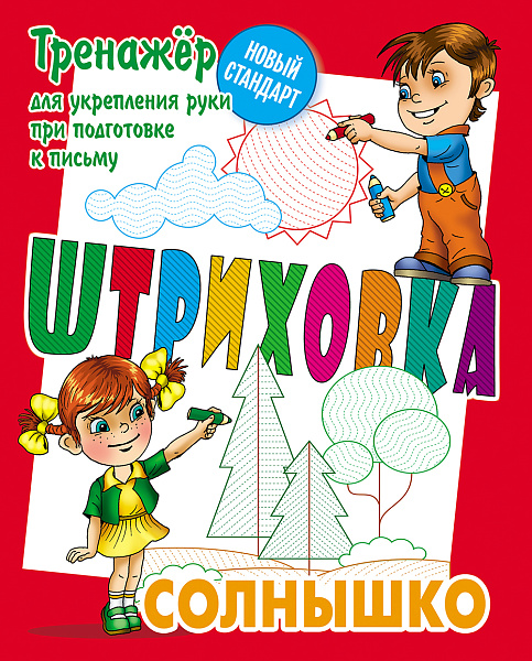 Тренажёр для укрепления руки при подготовке к письму ШТРИХОВКА. СОЛНЫШКО. Петренко С.В. сост.
